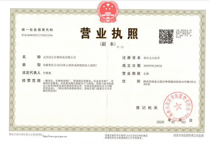 元亨启正生物科技公司营业执照