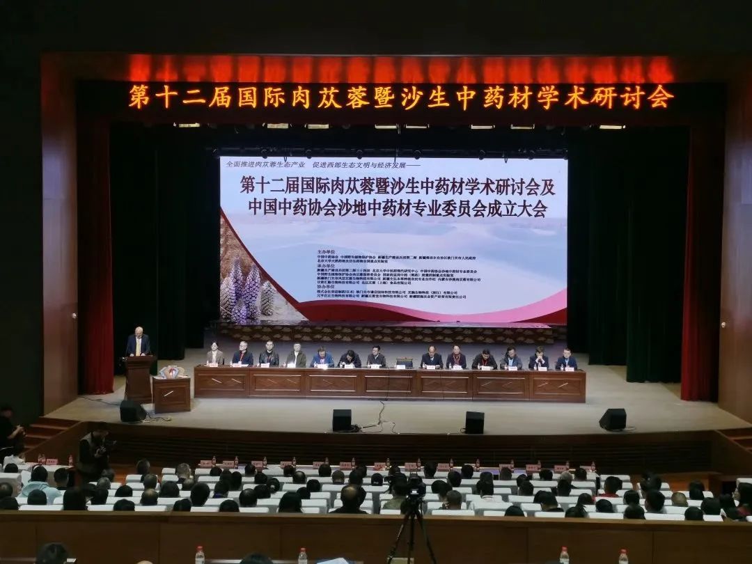  第十二届*肉苁蓉暨沙生中药材学术研讨会圆满结束