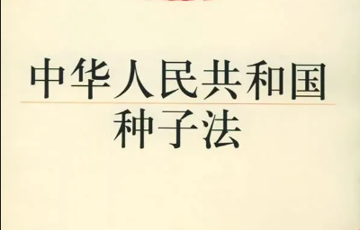 解读 |《新种子法》实施，肥料要改变采购方式了？