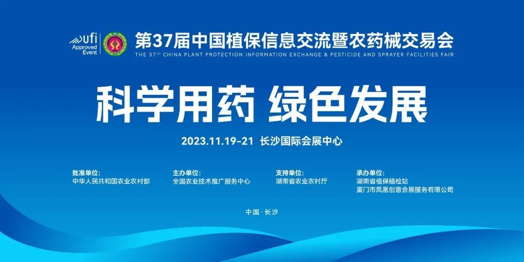 元亨启正与您相约-第三十七届*植保信息交流暨农药械交易会-长沙站见